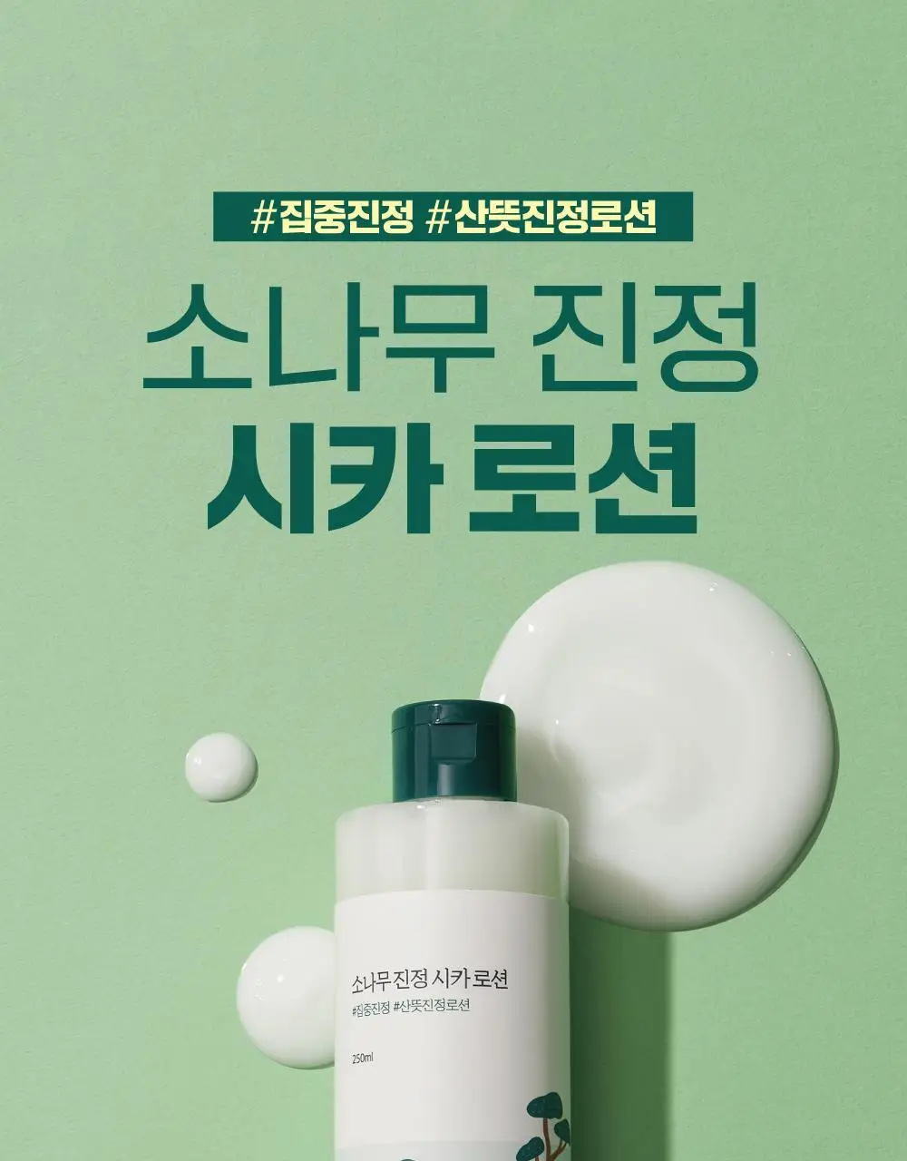 [민감진정] 라운드랩 소나무 진정 시카 로션 250ml 상세페이지 1